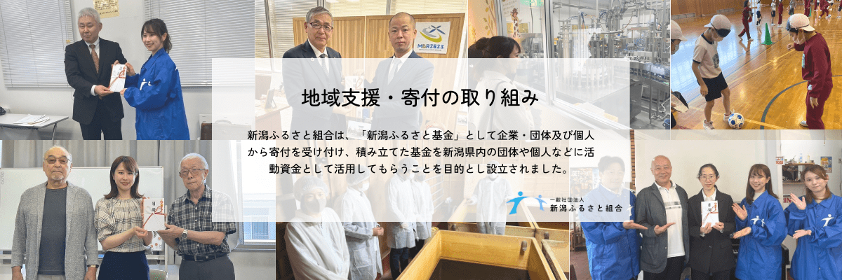 一般社団法人 新潟ふるさと組合