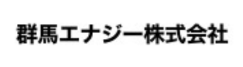 群馬エナジー株式会社