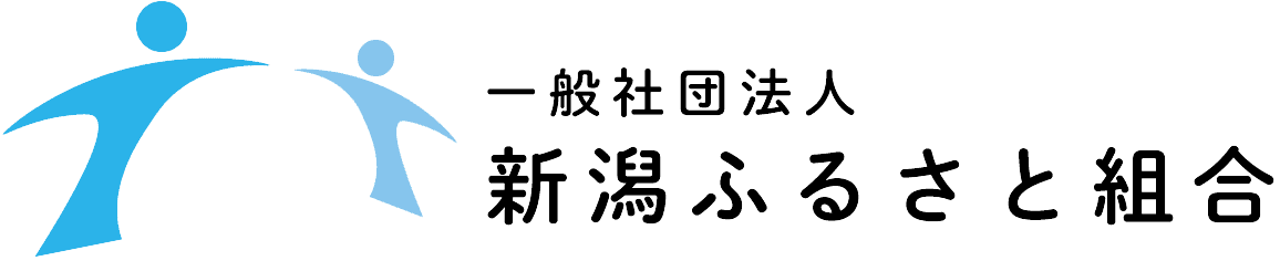 一般社団法人新潟ふるさと組合