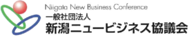 新潟ニュービジネス協議会