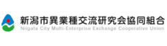 新潟市異業種交流研究会協同組合